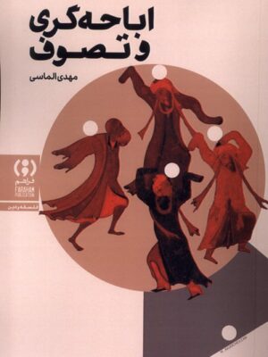 کتاب اباحه گری و تصوف اثر مهدی الماسی نشر فراهم