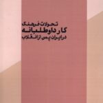 کتاب تحولات فرهنگ کار داوطلبانه در ایران پس از انقلاب اثر نهال نفیسی نشر فراهم
