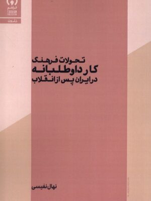 کتاب تحولات فرهنگ کار داوطلبانه در ایران پس از انقلاب اثر نهال نفیسی نشر فراهم