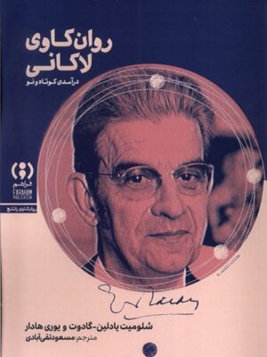 کتاب روان کاوی لاکانی اثر شلومیت یادلین نشر فراهم