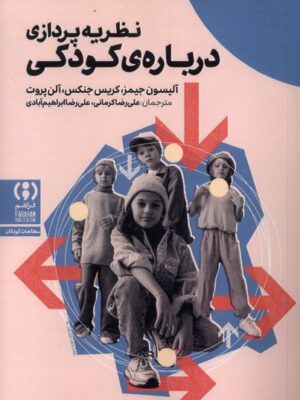 کتاب نظریه پردازی درباره کودکی اثر آلیسون جیمز نشر فراهم