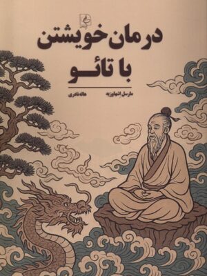 کتاب درمان خویشتن با تائو اثر مارسل اشهاوزیه نشر مضمون