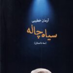 خرید کتاب سیاه چاله اثر آرمان خطیبی نشر بامدادنو