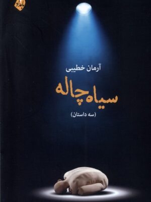 خرید کتاب سیاه چاله اثر آرمان خطیبی نشر بامدادنو