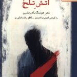 کتاب شعر تلخ شهر هوشنگ بادیه نشین نشر بامداد نو