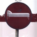 کتاب جاده ها به خواب نیاز دارند اثر احمد بی باک نشر بامداد نو