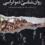کتاب روان شناسی دموکراسی اثر لیلکر و آسلان اوزگول نشر ققنوس