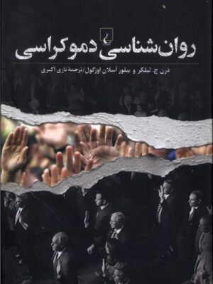 کتاب روان شناسی دموکراسی اثر لیلکر و آسلان اوزگول نشر ققنوس