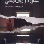کتاب روان شناسی (مشاوره و روان درمانی) اثر ماری پرسیوال نشر ققنوس