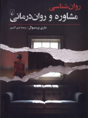 کتاب روان شناسی (مشاوره و روان درمانی) اثر ماری پرسیوال نشر ققنوس