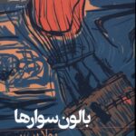 کتاب بالون سوارها اثر یولا بیس نشر رابید