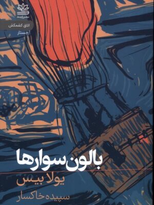 کتاب بالون سوارها اثر یولا بیس نشر رابید