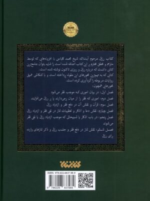 کتاب رزق اثر شیخ محمد کلباسی نشر کتابستان معرفت