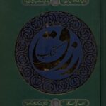 کتاب رزق اثر شیخ محمد کلباسی نشر کتابستان معرفت