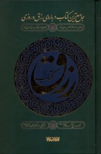 کتاب رزق اثر شیخ محمد کلباسی نشر کتابستان معرفت