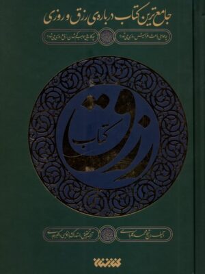 کتاب رزق اثر شیخ محمد کلباسی نشر کتابستان معرفت