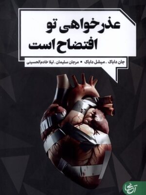کتاب عذرخواهی تو افتضاح است اثر جان و میشل داباک نشر آنجا