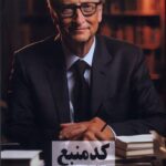 خرید کتاب کد منبع اثر بیل گیتس نشر صندوقچه