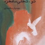خرید کتاب تو تجلی معجزه اثر بهنوش بختیاری نشر ایجاز