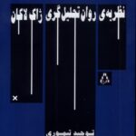 کتاب نظریه ی روان تحلیل گری ژاک لاکان اثر توحید تیموری نشر افراز