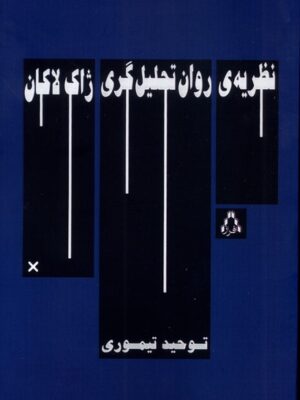 کتاب نظریه ی روان تحلیل گری ژاک لاکان اثر توحید تیموری نشر افراز