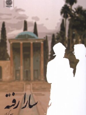 خرید کتاب سارا رفته اثر سعید کریمی نشر ایجاز
