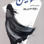خرید کتاب مهین اثر رئوف حسن پور نشر ایجاز