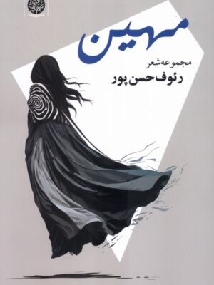 خرید کتاب مهین اثر رئوف حسن پور نشر ایجاز