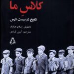 کتاب کلاس ما (تاریخ در بیست درس) اثر تادئوش اسلابوجیانک نشر افراز