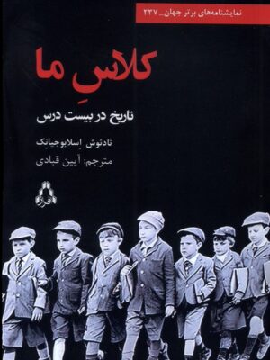 کتاب کلاس ما (تاریخ در بیست درس) اثر تادئوش اسلابوجیانک نشر افراز