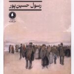 خرید کتاب شب کوری اثر رسول حسین پور نشر یکشنبه