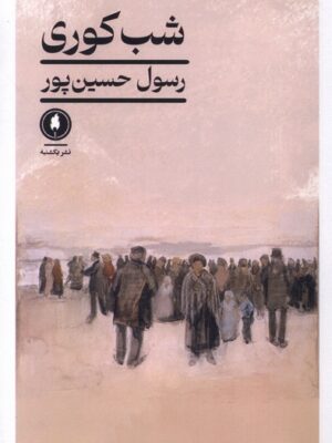خرید کتاب شب کوری اثر رسول حسین پور نشر یکشنبه