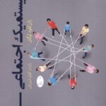 کتاب سیستمیک اجتماعی اثر ژان کلود لوگان نشر شباهنگ