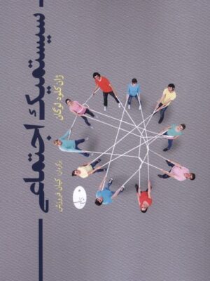 کتاب سیستمیک اجتماعی اثر ژان کلود لوگان نشر شباهنگ