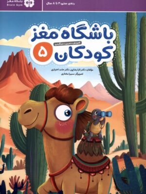 کتاب باشگاه مغز کودکان 5 نشر مهرسا