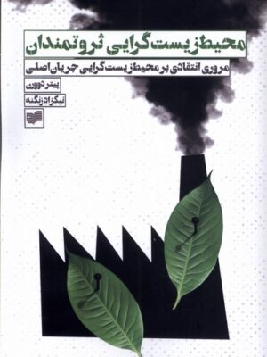 کتاب محیط زیست گرایی ثروتمندان اثر پیتر دوورن نشر افکار