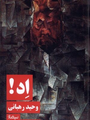خرید کتاب اد اثر وحید رهبانی نشر نیماژ