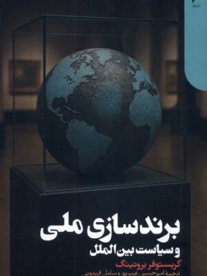 کتاب برندسازی ملی و سیاست بین الملل اثر کریستوفر برونینگ نشر دنیای اقتصاد
