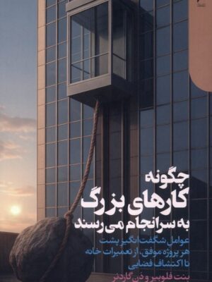 کتاب چگونه کارهای بزرگ به سرانجام می رسند اثر بنت فلوبیر نشر دنیای اقتصاد