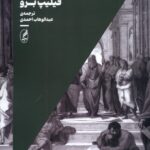 کتاب دموکراسی سیاسی فیلیپ برو ترجمه عبدالوهاب احمدی نشر آگاه