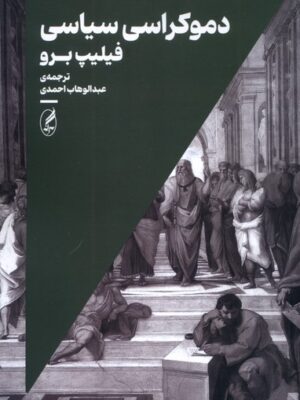 کتاب دموکراسی سیاسی فیلیپ برو ترجمه عبدالوهاب احمدی نشر آگاه