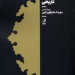 کتاب زبان شناسی تاریخی اثر مهرداد نغزگوی کهن نشر آگاه