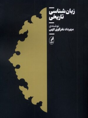 کتاب زبان شناسی تاریخی اثر مهرداد نغزگوی کهن نشر آگاه