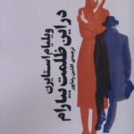 کتاب در این ظلمت بیارام اثر ویلیام استایرن نشر آگاه
