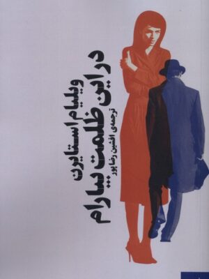 کتاب در این ظلمت بیارام اثر ویلیام استایرن نشر آگاه