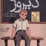 کتاب همین دروز اثر محمد مهدی دریکوند نشر سیب سرخ