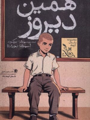 کتاب همین دروز اثر محمد مهدی دریکوند نشر سیب سرخ