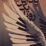 کتاب پاداش یک رویا اثر نوشین جم نژاد نشر سیب سرخ