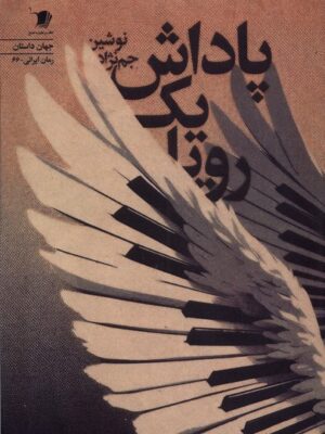 کتاب پاداش یک رویا اثر نوشین جم نژاد نشر سیب سرخ