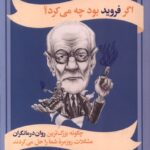 کتاب اگر فروید بود چه می کرد اثر سارا تاملی نشر سیب سرخ